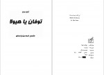 دانلود کتاب توفان یا هیولا ژول ورن 116 صفحه PDF 📘-1