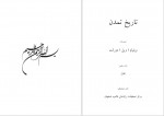 دانلود کتاب تاریخ تمدن جلد 11 ویلیام دورانت 1594 صفحه PDF 📘-1