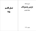 دانلود کتاب باریس پاسترناک گی دو مالاک 95 صفحه PDF📘-1