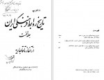 دانلود کتاب تاریخ روابط فرهنگی ایران محمد جواد مشکور 146 صفحه PDF📘-1