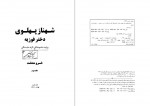 دانلود کتاب شهناز پهلوی جلد دوم خسرو معتضد 467 صفحه PDF📘-1