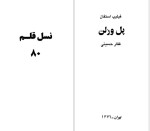 دانلود کتاب پل ورلن فیلیپ استفان 95 صفحه PDF📘-1