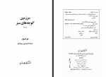 دانلود کتاب سرزمین گوجه های سبز هرتا مولر 257 صفحه PDF📘-1