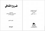 دانلود کتاب اصول کافی جلد هفتم محمد بن یعقوب کلینی 306 صفحه PDF 📘-1