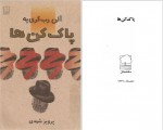 دانلود کتاب پاک کن ها آلن رب گری یه 344 صفحه PDF 📘-1