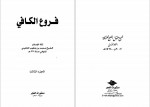 دانلود کتاب اصول کافی جلد سوم محمد بن یعقوب کلینی 339 صفحه PDF 📘-1