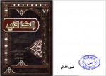 دانلود کتاب اصول کافی جلد پنجم محمد بن یعقوب کلینی 360 صفحه PDF 📘-1