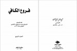 دانلود کتاب اصول کافی جلد چهارم محمد بن یعقوب کلینی 351 صفحه PDF 📘-1