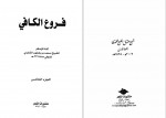 دانلود کتاب اصول کافی جلد پنجم محمد بن یعقوب کلینی 360 صفحه PDF 📘-1