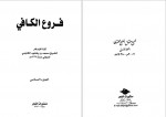 دانلود کتاب اصول کافی جلد ششم محمد بن یعقوب کلینی 364 صفحه PDF 📘-1