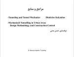 دانلود جزوه اصول مهندسی تونل مسعود حاجی علیلو 400 صفحه PDF 📘-1