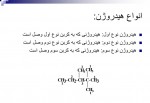 دانلود جزوه شیمی آلی 1 طیبه پرتوی 330 صفحه PDF 📘-1