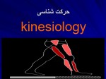 دانلود جزوه حرکت شناسی غفاری 394 صفحه PDF 📘-1