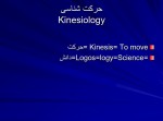 دانلود جزوه حرکت شناسی غفاری 394 صفحه PDF 📘-1