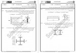 دانلود نمونه سوالات سازه های فولادی 1 پیام نوریها 82 صفحه PDF 📘-1