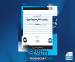 دانلود نمونه سوالات فیزیولوژی اعصاب و غدد پیام نوریها 93 صفحه PDF 📘-1