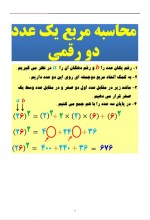 دانلود جزوه راه حل ضرب ذهنی اعداد دو رقمی بهزاد تقی زاده 15 صفحه PDF📘-1