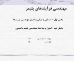 دانلود جزوه شیمی فیزیک پلیمر محمد رضا مقبلی 56 صفحه PDF 📘-1