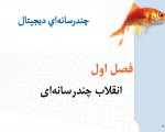 دانلود جزوه محیط های چند رسانه ای استاد کیخسروی 366 صفحه PDF 📘-1