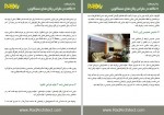 دانلود جزوه هفت نکته در طراحی پلان های مسکونی امیر صفایی راد 10 صفحه PDF📘-1