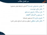 دانلود جزوه هوش مصنوعی الناز زعفرانی 226 صفحه PDF 📘-1