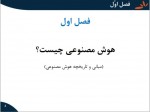 دانلود جزوه هوش مصنوعی الناز زعفرانی 226 صفحه PDF 📘-1
