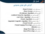 دانلود جزوه هوش مصنوعی الناز زعفرانی 226 صفحه PDF 📘-1