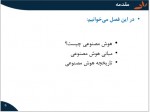 دانلود جزوه هوش مصنوعی الناز زعفرانی 226 صفحه PDF 📘-1