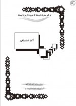 دانلود جزوه آمار استنباطی آقای نصراللهی 63 صفحه PDF📘-1