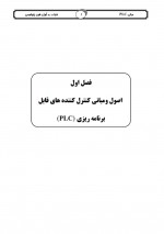 دانلود جزوه آموزش مبانی PLC شرکت ره آوران فنون پتروشیمی 79 صفحه PDF📘-1