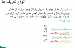دانلود جزوه الکترونیک عمومی محمدرضا داسدار 107 صفحه PDF 📘-1