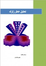 دانلود جزوه تحلیل خطر زلزله مهندس مهدی شاداب فر 55 صفحه PDF📘-1