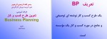 دانلود جزوه تدوین طرح کسب و کار مریم قندور 43 صفحه PDF 📘-1