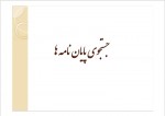 دانلود جزوه جست وجوی پایان نامه 8 صفحه PDF📘-1