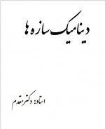 دانلود جزوه دینامیک سازه ها دکتر حسن مقدم 121 صفحه PDF📘-1