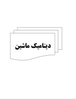 دانلود جزوه دینامیک ماشین 115 صفحه PDF📘-1