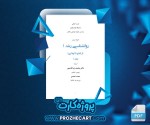 دانلود جزوه روانشناسی رشد 1 محمدرضا قدیمی 60 صفحه PDF 📘-1