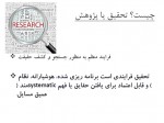 دانلود جزوه روش تحقیق در مدیریت مریم چراغ 93 صفحه PDF📘-1