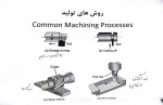 دانلود جزوه روش های ساخت و تولید بخش اول 41 صفحه PDF📘-1