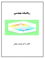 دانلود جزوه ریاضیات مهندسی دکتر مهدی سیاهی 94 صفحه PDF📘-1