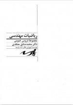 دانلود جزوه ریاضیات مهندسی محمد صادق معتقدی 95 صفحه PDF📘-1