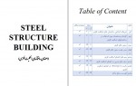 دانلود جزوه ساختمان های اسکلیت فلزی جامی 25 صفحه PDF📘-1