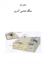 دانلود جزوه سنگ شناسی محمدرضا ایران نژادی 187 صفحه PDF 📘-1