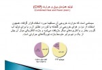 دانلود جزوه سیستم های تولید همزمان برق و حرارت 15 صفحه PDF 📘-1