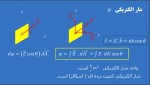 دانلود جزوه شار الکتریکی 20 صفحه PDF📘-1