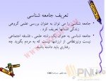 دانلود جزوه مبانی جامعه شناسی بورس کوئن 314 صفحه PDF 📘-1