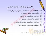 دانلود جزوه مبانی جامعه شناسی بورس کوئن 314 صفحه PDF 📘-1