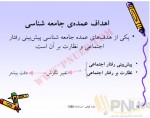 دانلود جزوه مبانی جامعه شناسی بورس کوئن 314 صفحه PDF 📘-1
