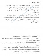 دانلود جزوه مبانی جانورشناسی (پارت 3) 96 صفحه PDF📘-1