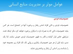 دانلود جزوه مدیریت منابع انسانی جلسه پنجم 43 صفحه PDF 📘-1